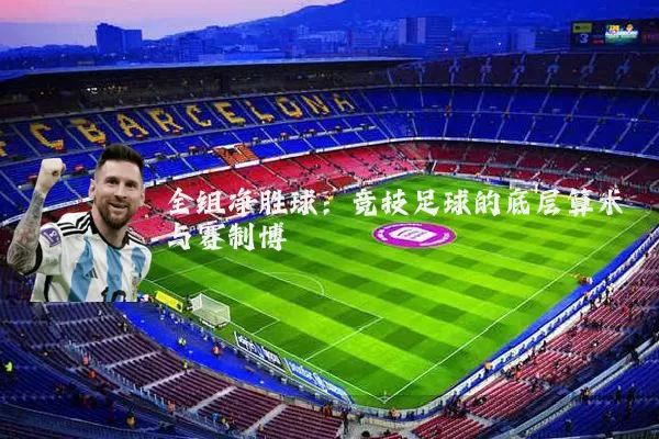 全组净胜球:竞技足球的底层算术与赛制博弈
