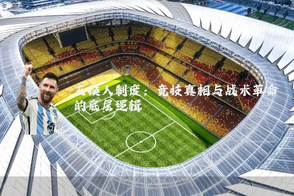 五换人制度：竞技真相与战术革命的底层逻辑