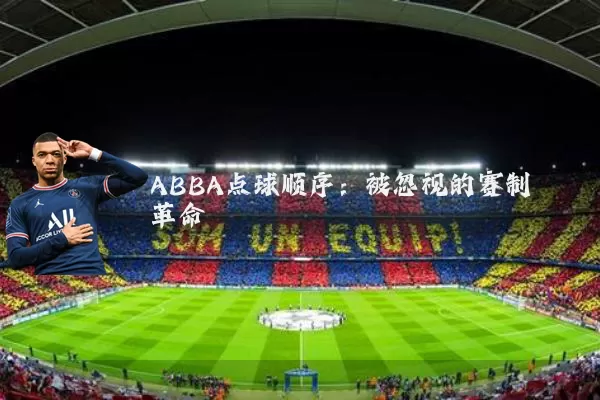 ABBA点球顺序:被忽视的赛制革命
