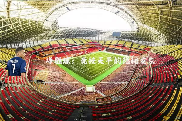 净胜球：竞技天平的隐秘支点