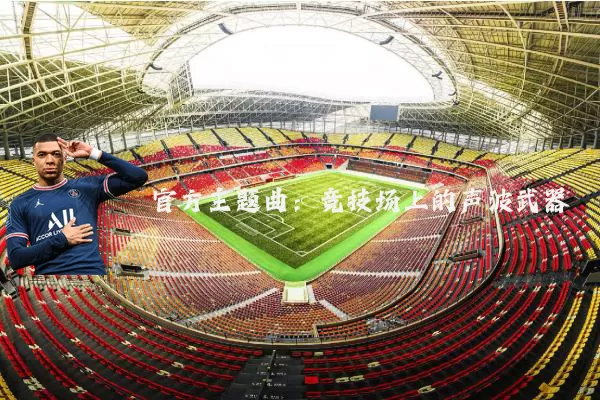 官方主题曲:竞技场上的声波武器