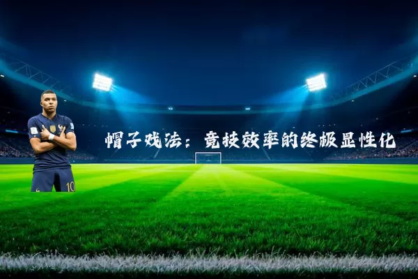 帽子戏法:竞技效率的终极显性化