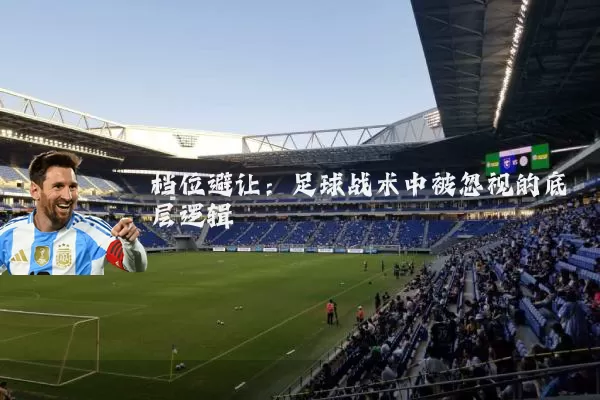 档位避让:足球战术中被忽视的底层逻辑