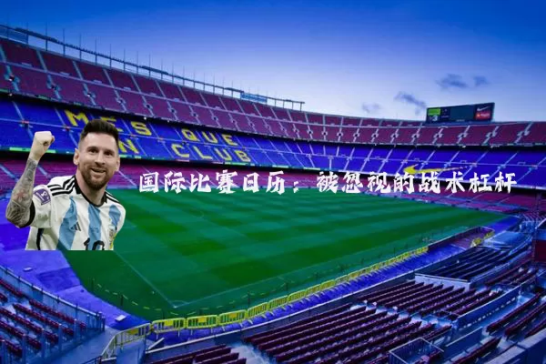 国际比赛日历:被忽视的战术杠杆