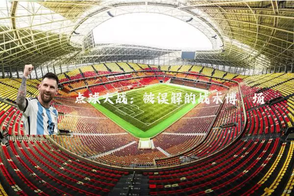 点球大战：被误解的战术博弈场