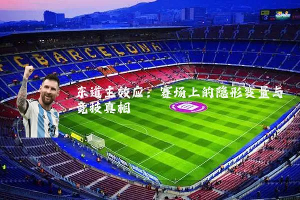 东道主效应:赛场上的隐形变量与竞技真相