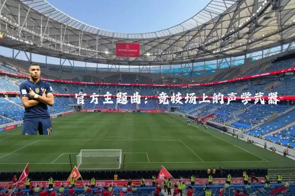 官方主题曲:竞技场上的声学武器