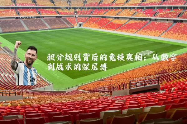 积分规则背后的竞技真相：从数字到战术的深层博弈