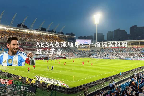 ABBA点球顺序:一场被误解的战术革命