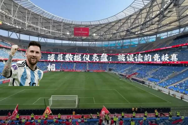 球员数据仪表盘:被误读的竞技真相