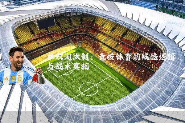 单败淘汰制:竞技体育的残酷逻辑与战术真相