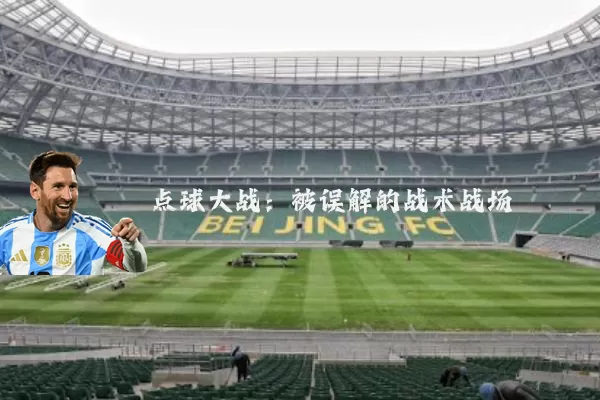 点球大战:被误解的战术战场