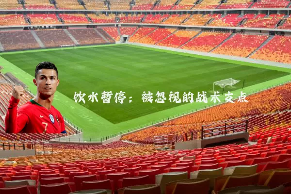 饮水暂停:被忽视的战术支点